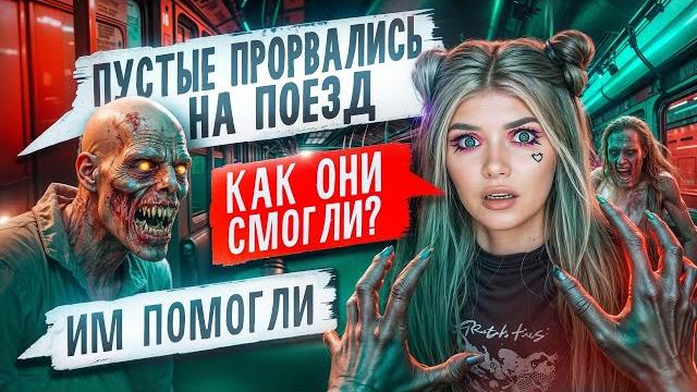 СТРАШНАЯ ПЕРЕПИСКА | ПУСТЫЕ 8 Часть СТРАШНАЯ ПЕРЕПИСКА | ПУСТЫЕ 8 Часть