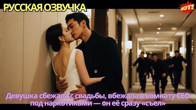 Девушка сбежала с свадьбы, вбежала в комнату CEO под наркотиками — он её сразу «съел» Девушка сбежала с свадьбы, вбежала в комнату CEO под наркотиками — он её сразу «съел»