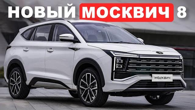 БОЛЬШОЙ НОВЫЙ МОСКВИЧ 8 / Секретов больше нет! БОЛЬШОЙ НОВЫЙ МОСКВИЧ 8 / Секретов больше нет!