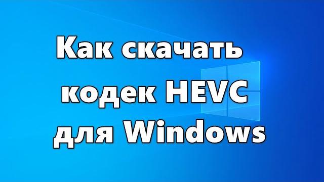 Как скачать кодек HEVC для Windows Как скачать кодек HEVC для Windows