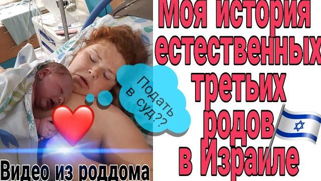 РОДЫ В ИЗРАИЛЕ // ХОЧУ ПОДАТЬ В СУД// ВИДЕО ИЗ РОДДОМА// История моих третьих родов в Израиле. РОДЫ В ИЗРАИЛЕ // ХОЧУ ПОДАТЬ В СУД// ВИДЕО ИЗ РОДДОМА// История моих третьих родов в Израиле.
