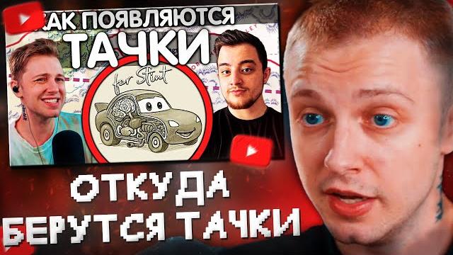 СТИНТ СМОТРИТ: ОТКУДА БЕРУТСЯ ТАЧКИ?//SanChes СТИНТ СМОТРИТ: ОТКУДА БЕРУТСЯ ТАЧКИ?//SanChes