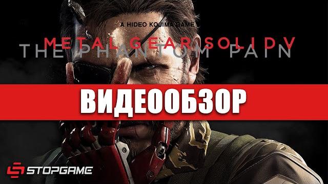 Обзор игры Metal Gear Solid V: The Phantom Pain Обзор игры Metal Gear Solid V: The Phantom Pain