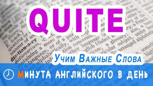 QUITE - учим самые полезные английские слова с видео-заданиями, курс ежедневных уроков английского QUITE - учим самые полезные английские слова с видео-заданиями, курс ежедневных уроков английского