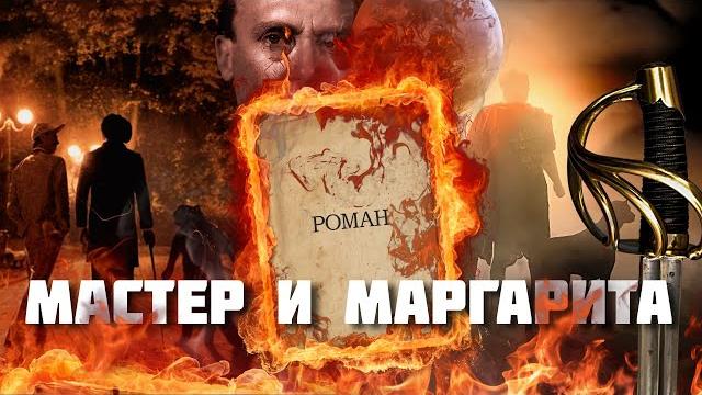 МАСТЕР И МАРГАРИТА – по местам самого московского романа МАСТЕР И МАРГАРИТА – по местам самого московского романа