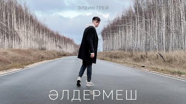 Элвин Грей - Элдермеш Элвин Грей - Элдермеш