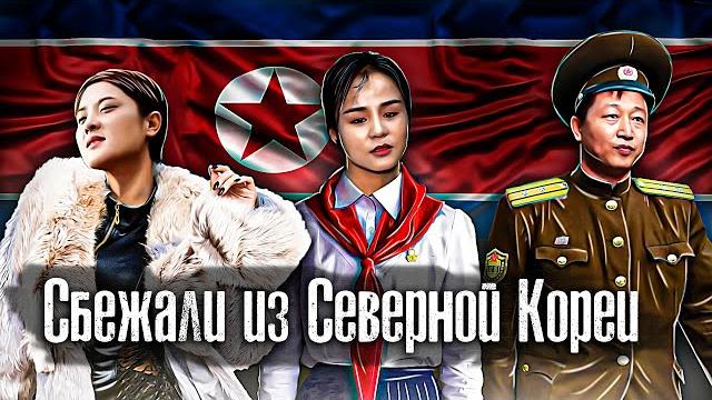 Северная Корея / 3 Страшных Побега / Что если в Южной Корее развернуть флаг КНДР / Как Люди Живут Северная Корея / 3 Страшных Побега / Что если в Южной Корее развернуть флаг КНДР / Как Люди Живут