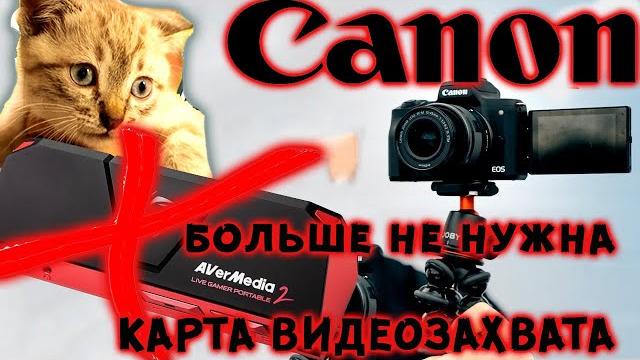 ФОТОАППАРАТ CANON КАК ВЭБ КАМЕРА/ КАРТА ВИДЕО ЗАХВАТА БОЛЬШЕ НЕ НУЖНА/ СТРИМ БЕЗ КАРТЫ ЗАХВАТА ФОТОАППАРАТ CANON КАК ВЭБ КАМЕРА/ КАРТА ВИДЕО ЗАХВАТА БОЛЬШЕ НЕ НУЖНА/ СТРИМ БЕЗ КАРТЫ ЗАХВАТА