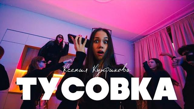 Ксения Куприкова - ТУСОВКА Ксения Куприкова - ТУСОВКА