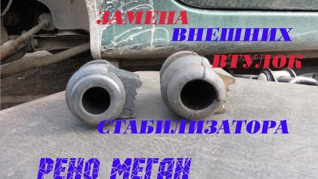 Замена внешних втулок стабилизатора Рено Меган Замена внешних втулок стабилизатора Рено Меган