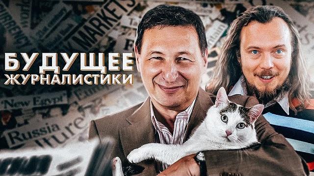 Будущее журналистики (Иван Засурский, Борис Кагарлицкий) Будущее журналистики (Иван Засурский, Борис Кагарлицкий)