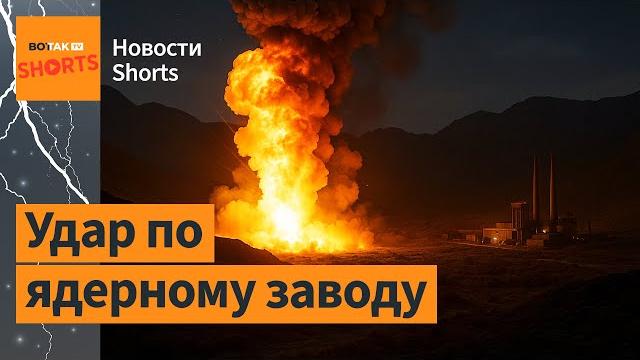 Израиль атаковал завод по обогащению урана. Иран не готов к прекращению огня / Новости #shorts Израиль атаковал завод по обогащению урана. Иран не готов к прекращению огня / Новости #shorts