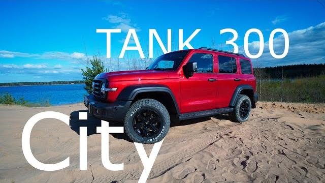 TANK 300 CITY 2024 ОБЗОР И ТЕСТ-ДРАЙВ ТАНК 300 С МУФТОЙ! ДОСТОЙНЫЙ АВТОМОБИЛЬ ЗА АДЕКВАТНЫЕ ДЕНЬГИ TANK 300 CITY 2024 ОБЗОР И ТЕСТ-ДРАЙВ ТАНК 300 С МУФТОЙ! ДОСТОЙНЫЙ АВТОМОБИЛЬ ЗА АДЕКВАТНЫЕ ДЕНЬГИ
