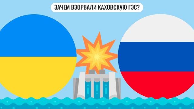 Зачем взорвали Каховскую ГЭС? Зачем взорвали Каховскую ГЭС?