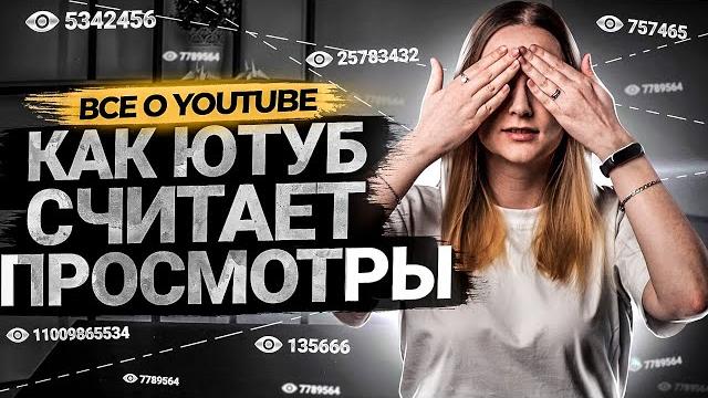 Как YouTube считает просмотры. Как YouTube считает просмотры.