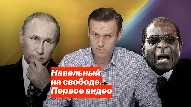 Навальный на свободе. Первое видео Навальный на свободе. Первое видео