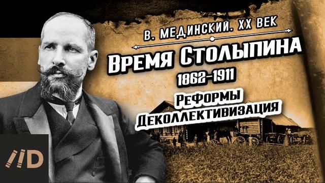 Время Столыпина (1862-1911). Реформы. Деколлективизация | Владимир Мединский. XX век Время Столыпина (1862-1911). Реформы. Деколлективизация | Владимир Мединский. XX век