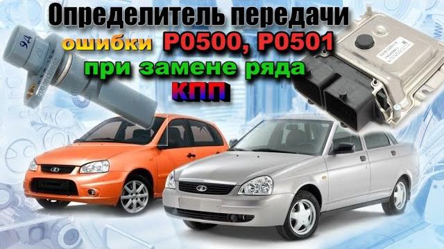 Ошибки датчика скорости P0500, P0501 Приора, Калина. Калибровка коэффициента определителя передачи. Ошибки датчика скорости P0500, P0501 Приора, Калина. Калибровка коэффициента определителя передачи.