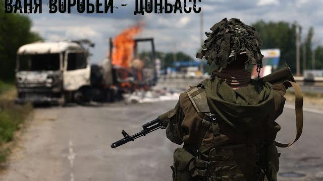 Ваня Воробей - Донбасс (официальный клип) Ваня Воробей - Донбасс (официальный клип)