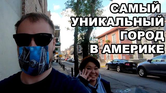 Самый уникальный город в Америке. Новый Орлеан Самый уникальный город в Америке. Новый Орлеан