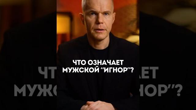 Если мужчина игнорирует женщину после ссоры... Если мужчина игнорирует женщину после ссоры...