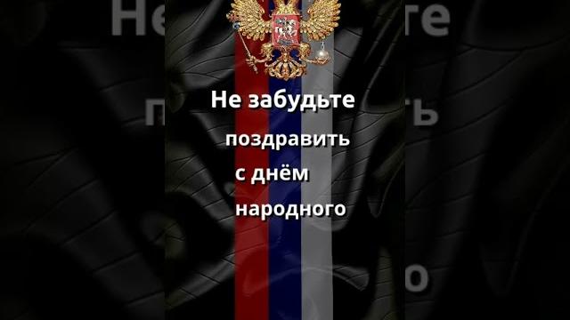 С днем народного единства. С днем народного единства.