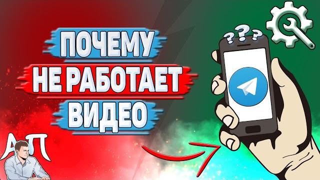 Почему не работает видео в Телеграмме? Почему не работает видео в Телеграмме?