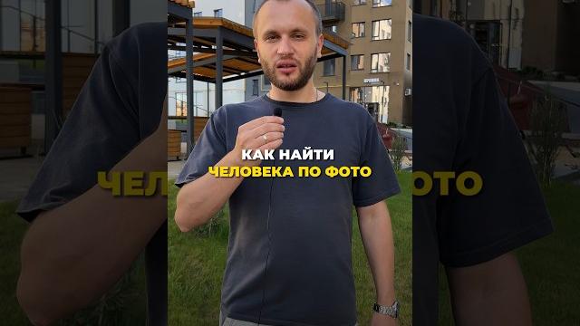 Как найти человека по фото Как найти человека по фото