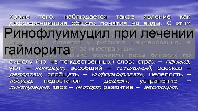 Ринофлуимуцил при лечении гайморита Ринофлуимуцил при лечении гайморита