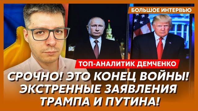 Трамп срочно вылетел в Москву, подрыв двойника Путина, смерть русской нефти, позор США – Демченко Трамп срочно вылетел в Москву, подрыв двойника Путина, смерть русской нефти, позор США – Демченко