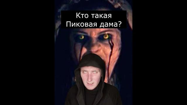 Кто такая Пиковая Дама | Страшилки Кто такая Пиковая Дама | Страшилки