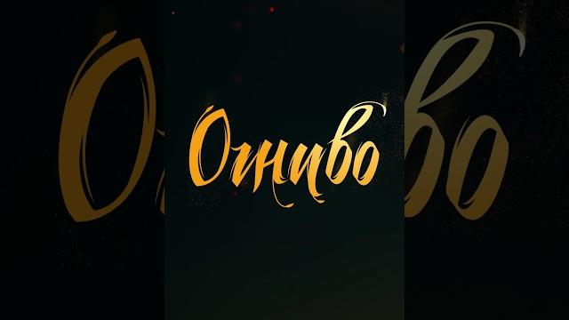 Огниво | В кино с 24 октября #shorts Огниво | В кино с 24 октября #shorts