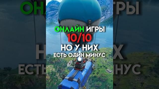 Онлайн игры 10/10 но к них есть один минус #game Онлайн игры 10/10 но к них есть один минус #game