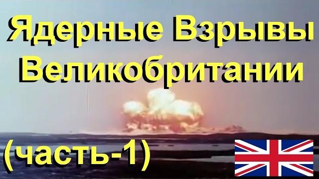 Ядерные Взрывы Великобритании (часть-1) Ядерные Взрывы Великобритании (часть-1)