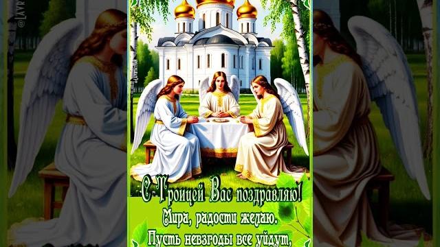8 июня День Святой Троицы! #хранивасБог 8 июня День Святой Троицы! #хранивасБог