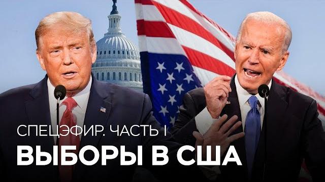 Итоги выборов президента США // Спецэфир RTVI. Часть 1 Итоги выборов президента США // Спецэфир RTVI. Часть 1