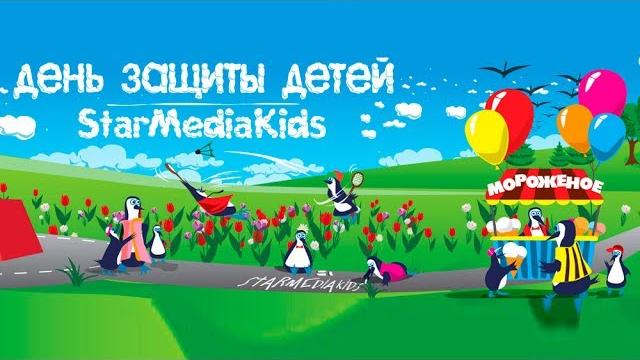 Международный день защиты детей! StarMedia 2017 Международный день защиты детей! StarMedia 2017