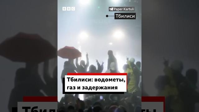 Протесты в Грузии: что происходит на улицах Тбилиси Протесты в Грузии: что происходит на улицах Тбилиси