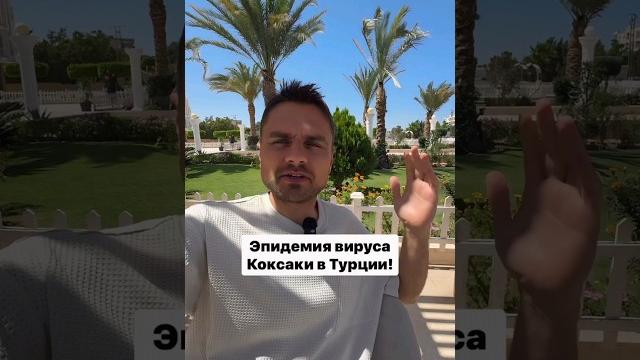 Эпидемия вируса Коксаки в Турции Эпидемия вируса Коксаки в Турции