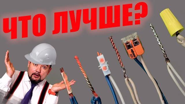 КАКОЕ СОЕДИНЕНИЕ ПРОВОДОВ ЛУЧШЕ? #энерголикбез КАКОЕ СОЕДИНЕНИЕ ПРОВОДОВ ЛУЧШЕ? #энерголикбез
