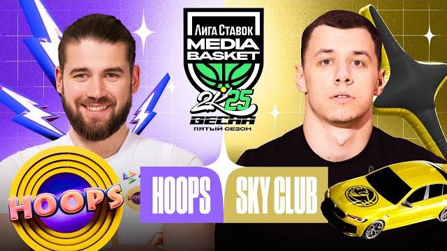 HOOPS vs. SKY CLUB | 10 тур | MEDIA BASKET (5 сезон) | Битва лидеров за прямое попадание в плей-офф! HOOPS vs. SKY CLUB | 10 тур | MEDIA BASKET (5 сезон) | Битва лидеров за прямое попадание в плей-офф!