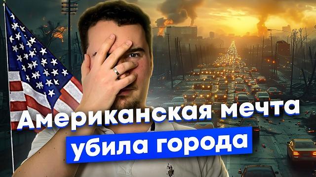 Жизнь на парковке в США: как дорожная революция и автогиганты уничтожили города страны Жизнь на парковке в США: как дорожная революция и автогиганты уничтожили города страны