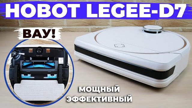 Hobot LEGEE-D7: ЛУЧШИЙ робот-пылесос для сбора волос и шерсти в 2022 году! ОБЗОР и ТЕСТ Hobot LEGEE-D7: ЛУЧШИЙ робот-пылесос для сбора волос и шерсти в 2022 году! ОБЗОР и ТЕСТ