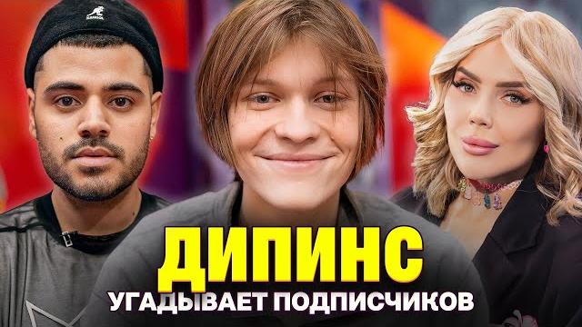 УПАЛА С 13 ЭТАЖА И ВЫЖИЛА! Кто твой подписчик? Дипинс в шоу Кросс и Каграманова. СПЕЦВЫПУСК УПАЛА С 13 ЭТАЖА И ВЫЖИЛА! Кто твой подписчик? Дипинс в шоу Кросс и Каграманова. СПЕЦВЫПУСК