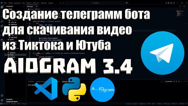 Создание телеграмм бота для скачивания видео из Тиктока и Ютуба | Руководство для начинающих Создание телеграмм бота для скачивания видео из Тиктока и Ютуба | Руководство для начинающих