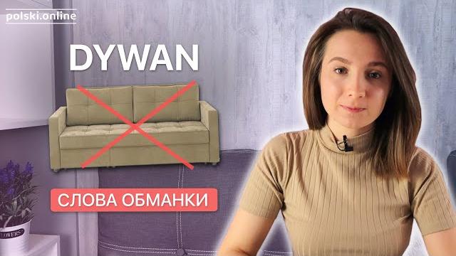 Не путайте эти слова в польском! Не путайте эти слова в польском!
