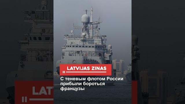 С теневым флотом России прибыли бороться французы С теневым флотом России прибыли бороться французы