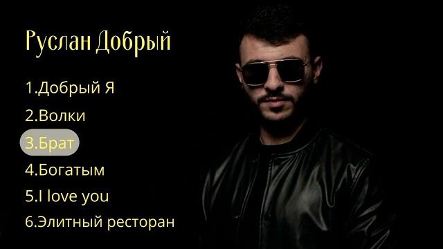 Руслан Добрый все песни хиты 2021-2021 Руслан Добрый все песни хиты 2021-2021