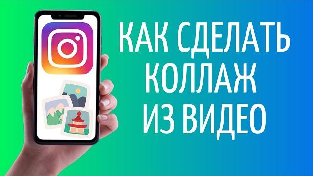 Как сделать коллаж из видео для Сторис Инстаграм Как сделать коллаж из видео для Сторис Инстаграм