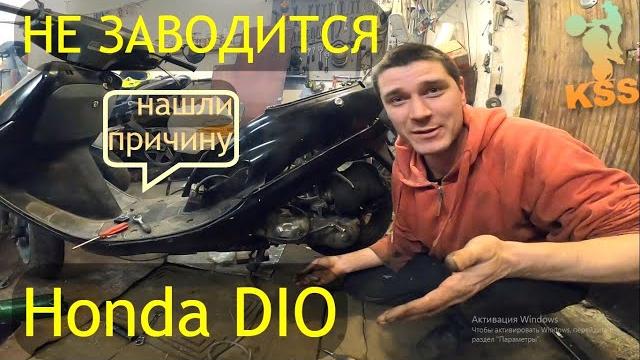 НЕ ЗАВОДИТСЯ СКУТЕР ? Honda Dio / Tact НЕ ЗАВОДИТСЯ СКУТЕР ? Honda Dio / Tact